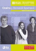 Образование в Великобритании (каталог British Council (укр.))