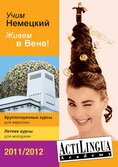 Курсы немецкого языка в Австрии с Actilingua 2011
